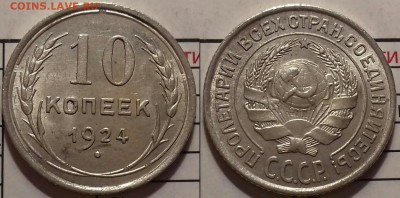 10 копеек 1924 - 10.24