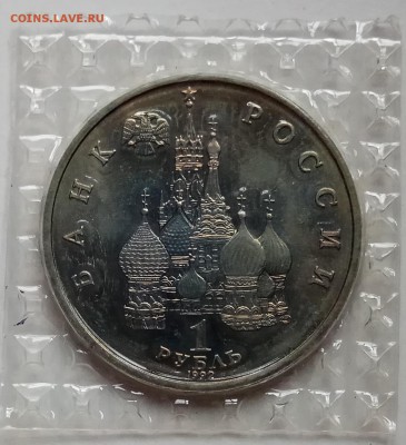 1 руб., 1992г., Купала, пруф, зап., до  06.12.18 в 22.30 - IMG_20181201_135941 копия