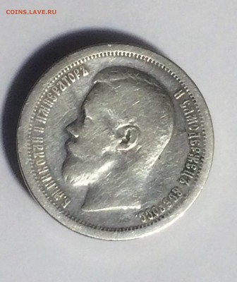 50 копеек 1897 г. * (Париж) - до 08.12.2018.21.00 - IMG_6368