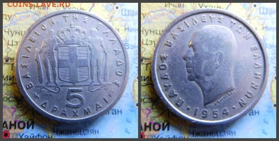 Греция 5 драхм, 1954 - 8