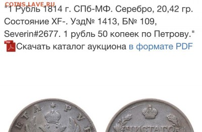 1 рубль 1814 года. До 02.12.18 - 5BABD59E-B6AD-4833-99A6-A84382B19E46