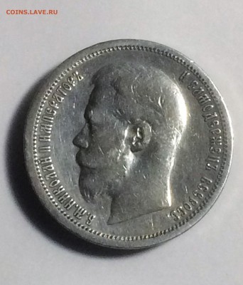 50 копеек 1899 АГ - до 08.12.2018.21.00 - IMG_6370