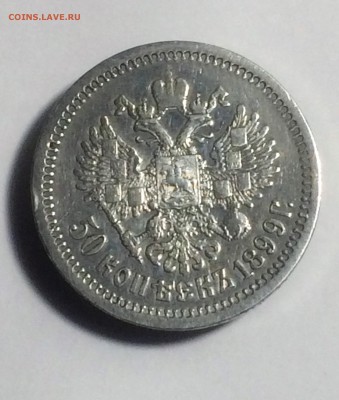 50 копеек 1899 АГ - до 08.12.2018.21.00 - IMG_6371