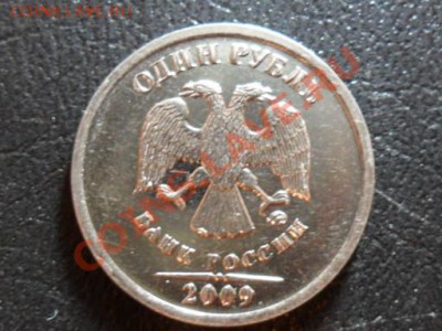 1 рубль 2009г.ммд что случилось со штемпелем? - SAM_2093.JPG