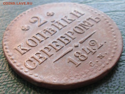 2 Копейки 1842 г. СМ окон. 05.12.2018 г. 22-00 МСК. - 00