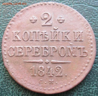 2 Копейки 1842 г. СМ окон. 05.12.2018 г. 22-00 МСК. - 0