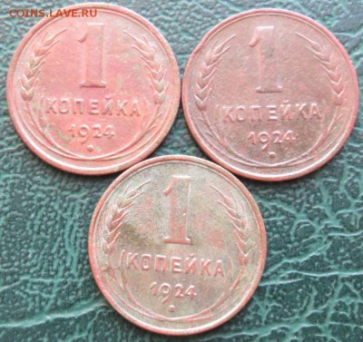Копейка 1924 г. (3 шт.) окон. 05.12.2018 г. 22-00 МСК. - 111