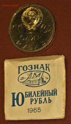 1 рубль 1965г ГОЗНАК В бумажном ПАКЕТЕ. ЛМД - IMG_1277.JPG