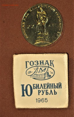 1 рубль 1965г ГОЗНАК В бумажном ПАКЕТЕ. ЛМД - IMG_1276.JPG
