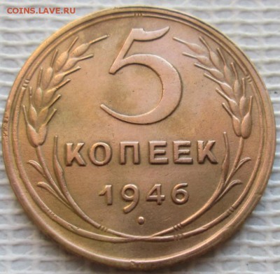 5 Копеек 1946 г. окон. 05.12.2018 г. 22-00 МСК. - 111111