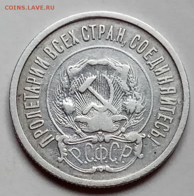 20 коп., 1921 г., до  06.12.18 в 22.30 - IMG_20181201_144105 копия
