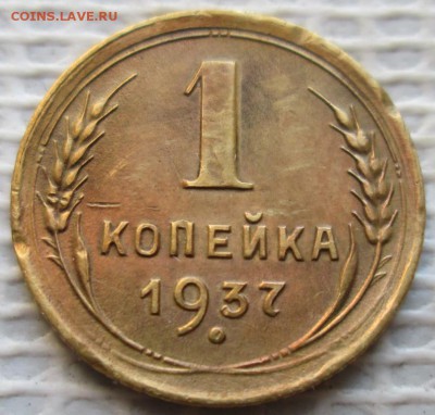 Копейка 1937 г. окон. 05.12.2018 г. 22-00 МСК. - 111111111