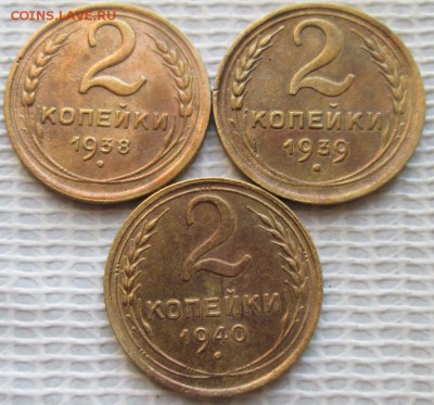 2 Копейки 1938,39,40 г. окон. 05.12.2018 г. 22-00 МСК. - 1111111111