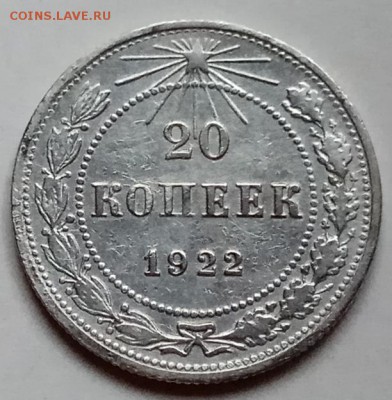 20 коп., 1922,24,25,27,29,30 годов, до  06.12.18 в 22.30 - IMG_20181201_154034 копия