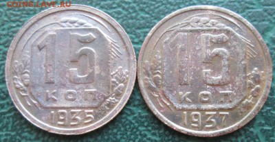 15 Копеек 1935,37 г. окон. 05.12.2018 г. 22-00 МСК. - 1111