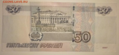 Прошу оценить 50 рублей 1997 - P81202-175849