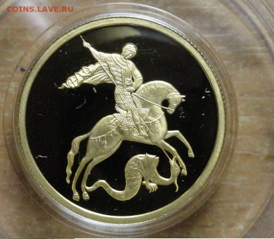 50 рублей Победоносцы. Золотые. - DSC08968.JPG