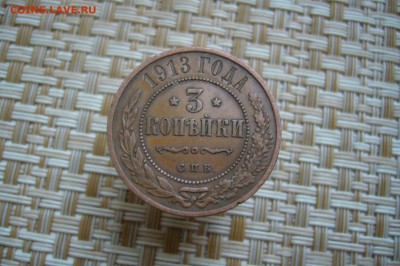 3 копейки 1913 - 04-12-18 - 23-10 мск - P2000968.JPG