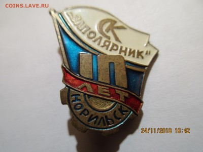 Значки СССР 50-60-70 г.Норильская тема.до 07.12.2018. 22-00 - Изображение 003