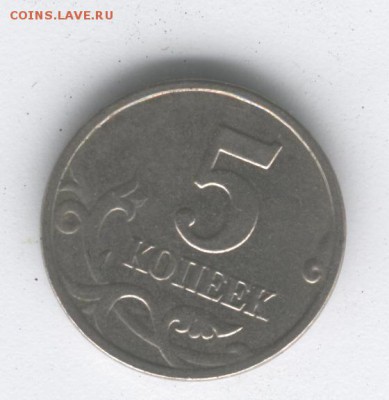 5 копеек 2003 года без МД до 7.12.18 в 22.00 мск - Изображение 026
