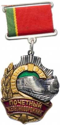 Знак "Почетный железнодорожник (подлинность) - 337640_big