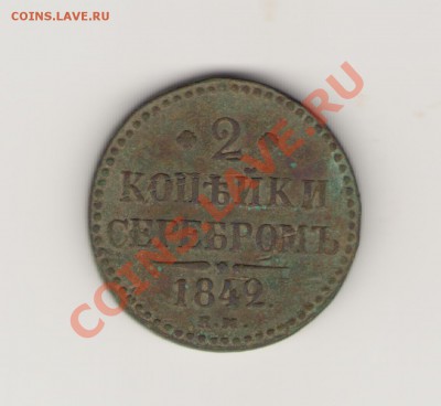 2 копейки серебром 1842 К.М - счет март1