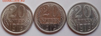 20 коп. 1979г.г., 3 шт., разновиды, до 06.12.18г. в 22.30МСК - IMG_20181202_143319 копия
