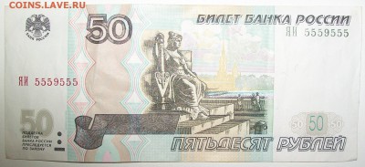 Прошу оценить 50 рублей 1997 - 100_6264.JPG