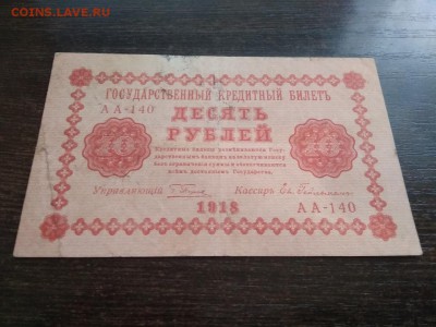 10 рублей 1918года Россия до 6.12.2018г - 83
