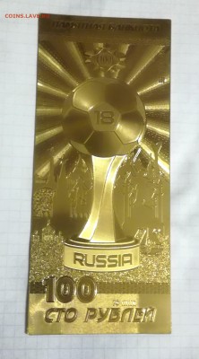 Сувенирные 100 рублей ЧМ по футболу 2018 до 5 12 - IMG_20181202_183907