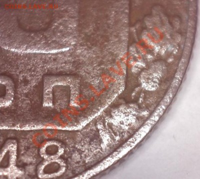 15 копеек 1948 I-3 В или Ф = 94 - 1