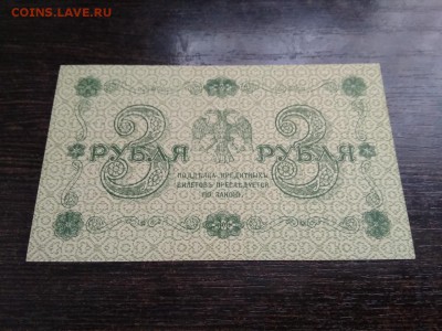 3 рубля 1918 года Россия до 6.12.18г - 20