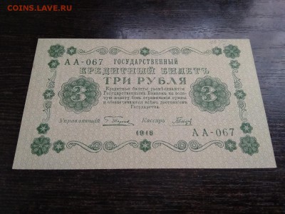 3 рубля 1918 года Россия до 6.12.18г - 21