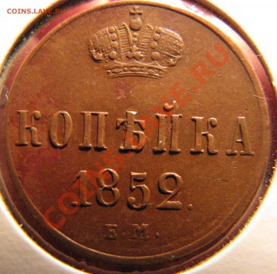 Копейка 1852 до 28 мая - IMG_9270.JPG