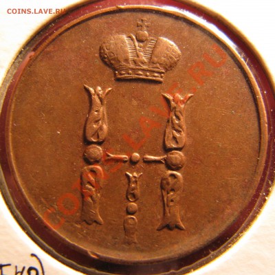 Копейка 1852 до 28 мая - IMG_9277.JPG