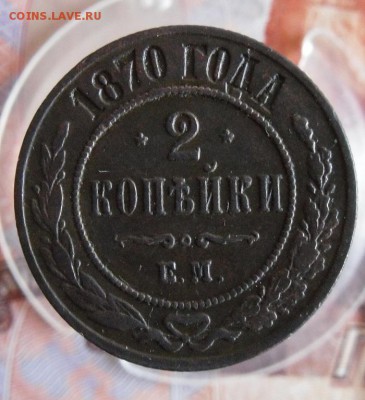 2 копейки 1870 ЕМ До 712.18г 23.00 МСК - 2