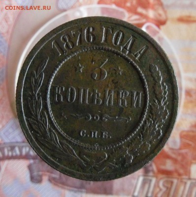 3 Копейки 1876 СПБ до 7.12.18г 23.00 МСК - 1