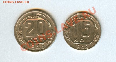 15 и 20 копеек 1948г определение шт. - сканирование0036
