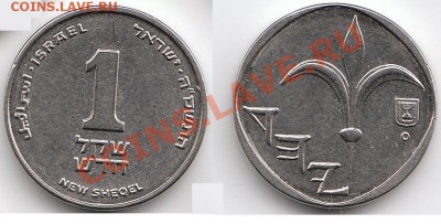 Израиль 1 новый шекель ниже курса ! до 30.05.11 в 18:00 МСК - 1 шек
