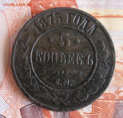 5 копеек 1875 ЕМ до 7.11.18г в 23.00 МСК - 1