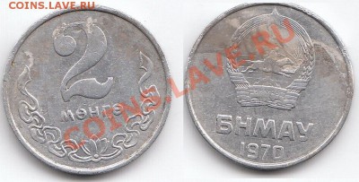 С РУБЛЯ ! Монголия 2 менге 1970 до 30.05.11 в 18:00 МСК - IMG