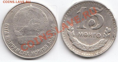 С РУБЛЯ ! Монголия 15 менге 1980 до 30.05.11 в 18:00 МСК - IMG