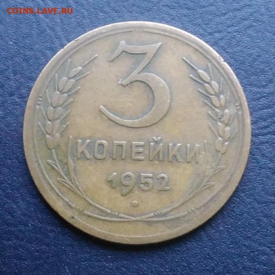3 копейки 1952 по ФИКСУ - IMG_20181008_161917