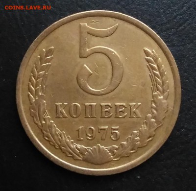 5 копеек 1975 по ФИКСУ - IMG_20181103_145327