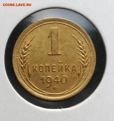 1 копейка 1940 по ФИКСУ - IMG_20181106_154330