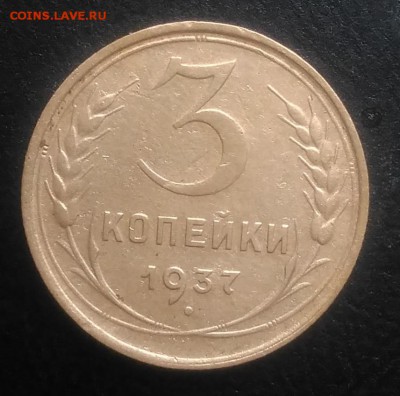 3 копейки 1937 ф-45 по ФИКСУ - IMG_20181102_155740