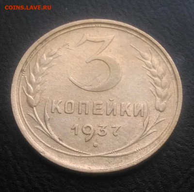3 копейки 1937 ф-45 по ФИКСУ - IMG_20181102_155755