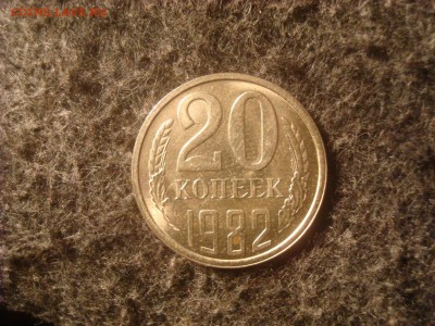 20 копеек 1982 UNC. До 04.12.18. 22-00 Мск. - DSC03581.JPG