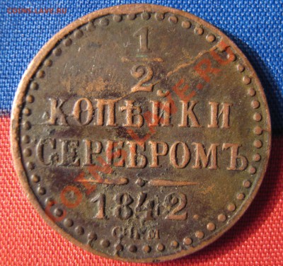 2 копейки 1842 года раскол до 01.06.11 - eb42b0ba985e2234ccf4ac7f11f63d72