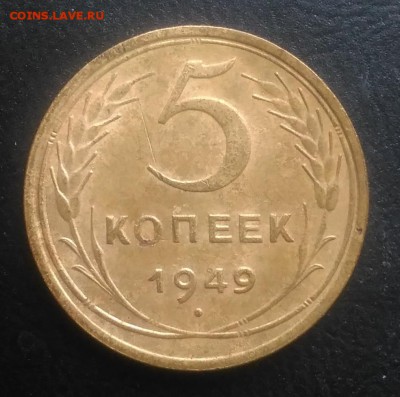 5 копеек 1949 ф-59 по ФИКСУ - IMG_20181102_155316